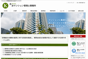 高津マンション管理士事務所